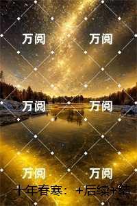 十年春寒：+完本+结局