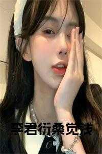 李君衍桑觉浅