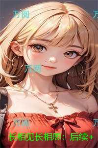长相见长相思：后续结局宝藏文