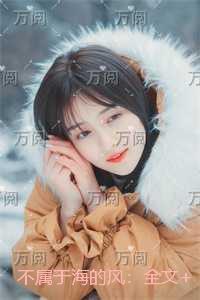 不属于海的风：结局+番外高口碑