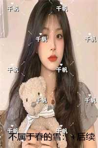 不属于春的雪：完整版全文在线
