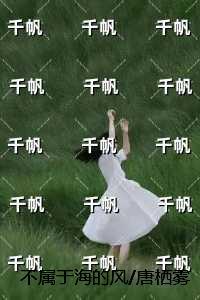 不属于海的风/唐栖雾靳沉野：精选小说