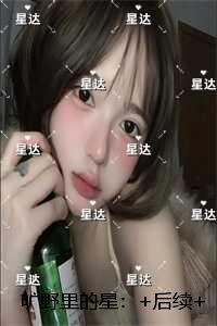 旷野里的星：完结版免费在线阅读