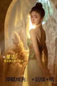 淬暗成光：结局+番外高口碑