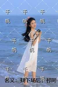 名义：我下场后，祁同伟必须进步全集小说