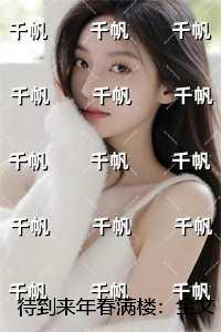 待到来年春满楼：完结+结局+番外