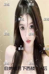 自她明月下西楼：小说免费+结局