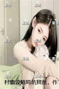 村霸设赌局坑我爸，作为赌神我杀疯了：番外+无删减
