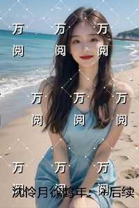 沈怜月徐鹤年：全文阅读