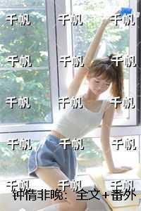 钟情非晚：在线阅读全本阅读