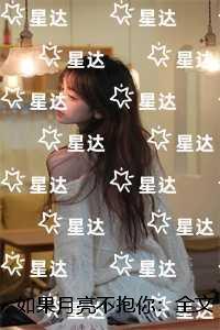 如果月亮不抱你：在线品鉴