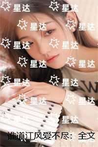 谁道江风爱不尽：完结txt