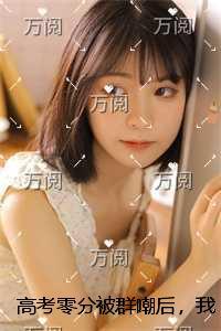 ***零分被群嘲后，我杀疯了后续更新+番外