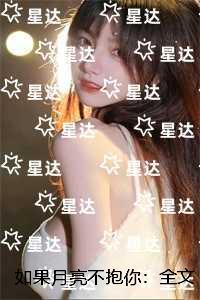 如果月亮不抱你：好书