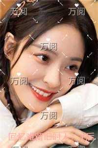 回忆难留旧时人：全章+后续+结局