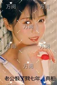 老公恨了我七年，真相大白时悔疯了免费结局+后续