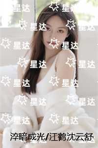 淬暗成光/江鹤沈云舒：高口碑