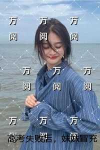 ***失败后，妹妹冒充首富千金上名校：免费+结局
