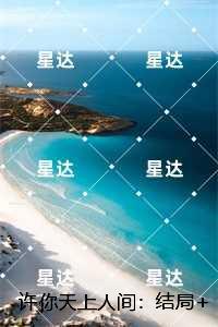 许你天上人间：,周旭白谢乔精品小说