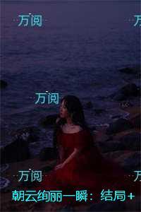 朝云绚丽一瞬：未删减版