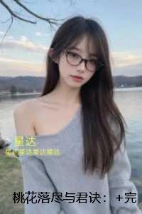 桃花落尽与君诀：热文