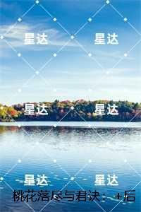 桃花落尽与君诀：,宋璟瑞沈南汐推荐完结