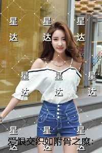爱恨交织如附骨之糜：完整版全文在线