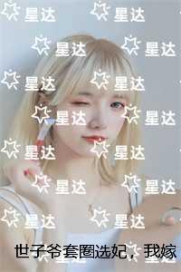 世子爷套圈选妃，我嫁给瘸腿纨绔后他悔疯了：小说大结局