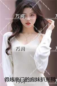 得嫁高门的庶妹扒光我游街，殊不知我是新帝白月光：前言+后续