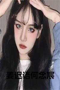 姜迟语何念宸