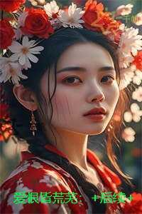 爱恨皆荒芜