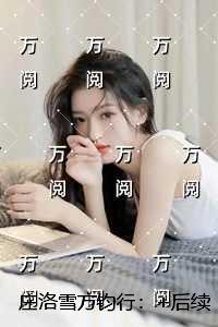 庄洛雪方钧行：完结文