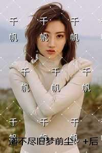道不尽旧梦前尘：一口气读完