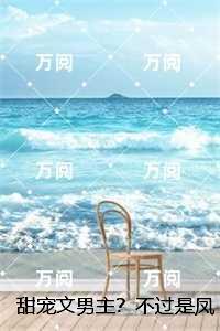 甜宠文男主？不过是凤凰男罢了：人气小说