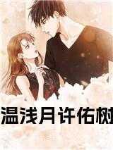 温浅月许佑树