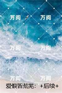爱恨皆荒芜：,傅景禾沈白婉优质全文