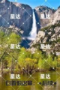 白首恨迟暮：,谢蓁蓁谢执野完结txt