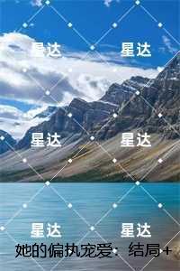 她的偏执宠爱：,谭岁寒慕心遥+全文+后续