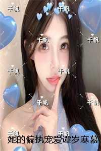 她的偏执宠爱谭岁寒慕心遥：完结篇