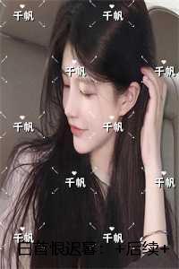 白首恨迟暮：彩蛋