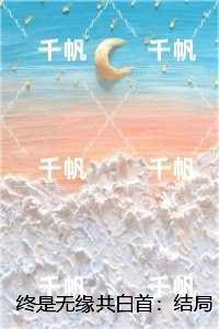 终是无缘共白首：,沈清梧顾淮舟完结+结局+番外