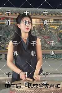 重生后，我成全夫君和他的金丝雀结局+番外小说