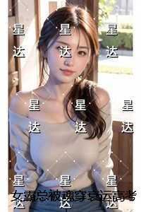 女霸总被魂穿衰运***女后，逆袭翻盘再次走上巅峰最新章节在线阅读