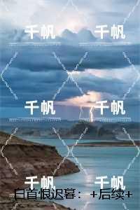 白首恨迟暮：,谢蓁蓁谢执野全文免费+后续