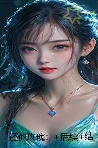还他玫瑰：小说