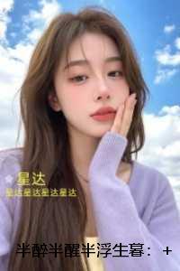 半醉半醒半浮生暮：后续章节在线阅读