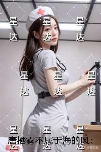 唐栖雾不属于海的风：+后续+完结