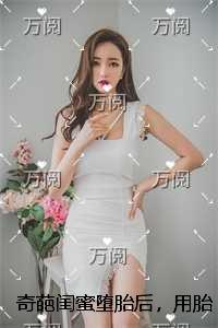 奇葩闺蜜堕胎后，用胎盘煲汤跟我一起分享结局+番外必读