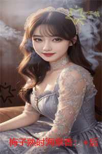 梅子熟时海棠香：精修版