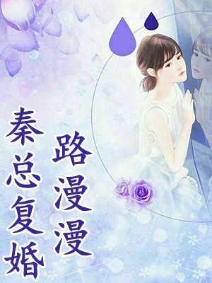 放弃被救后，我主动献身魔族强推